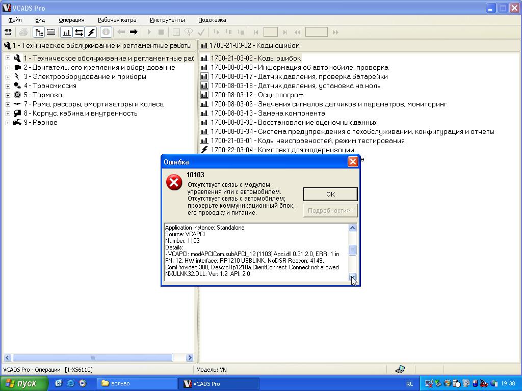 Application instance: Standalone<br />Source: VCAPCI<br />Number: 1103<br />Details:<br />- VCAPCI: modAPCICom.subAPCI_12 (1103) Apci.dll 0.31.2.0, ERR: 1 in FN: 12,<br /> HW interface: RP1210 USBLINK, NoDSR Reason: 4149, ComProvider: 300,<br /> Desc:cRp1210a.ClientConnect: Connect not allowed<br />NXULNK32.DLL: Ver: 1.2  API: 2.0<br />rpci, Version=2.0.0.3, Culture=neutral, PublicKeyToken=null<br />- VCAPCI: modAPCICom.subAPCI_12 (-)<br />- VCAPCI: cMIDs.Fill (-)<br />- VCConn: cConnectionApci.InitAPCI (-)<br />- VCConn: cConnectionAPCI.FillNodes (-)<br />- VCADSPro: cWorkSession.VehicleConnect (-)<br />- VCADSPro: cWorkSession.CompleteIdentificationProcess (-)<br />- VCADSPro: frmBrowser.OperationView (-)<br />- VCADSPro: frmBrowser.CommandHandler (-)<br />- VCADSPro: frmBrowser.CentralErrorHandler (-) <br />- Vehicle Chassis ID: <br />- Operation number: 1700-21-03-02 (17012-3)